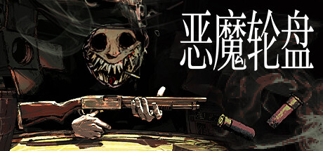 恶魔轮盘（Buckshot Roulette）v1.2.2d免安装中文版